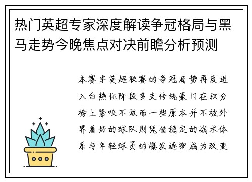热门英超专家深度解读争冠格局与黑马走势今晚焦点对决前瞻分析预测 热门英超专家深度解读争冠格局与黑马走势今晚焦点对决前瞻分析预测
