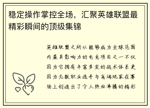 稳定操作掌控全场,汇聚英雄联盟最精彩瞬间的顶级集锦 稳定操作掌控全场,汇聚英雄联盟最精彩瞬间的顶级集锦