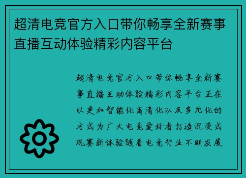 超清电竞官方入口带你畅享全新赛事直播互动体验精彩内容平台 超清电竞官方入口带你畅享全新赛事直播互动体验精彩内容平台