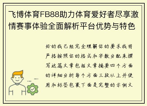 飞博体育FB88助力体育爱好者尽享激情赛事体验全面解析平台优势与特色服务
