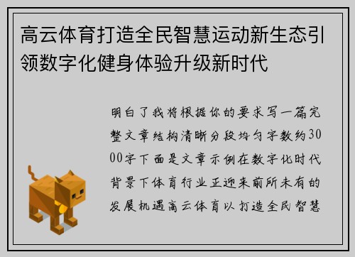 高云体育打造全民智慧运动新生态引领数字化健身体验升级新时代
