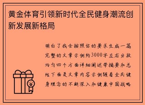 黄金体育引领新时代全民健身潮流创新发展新格局 黄金体育引领新时代全民健身潮流创新发展新格局