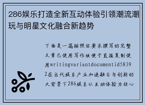 286娱乐打造全新互动体验引领潮流潮玩与明星文化融合新趋势