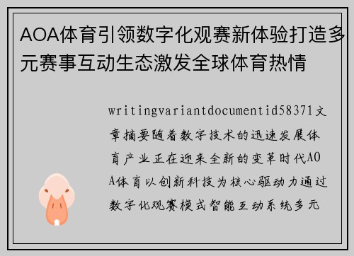 AOA体育引领数字化观赛新体验打造多元赛事互动生态激发全球体育热情