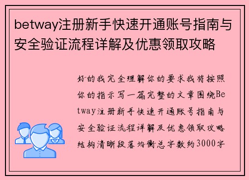 betway注册新手快速开通账号指南与安全验证流程详解及优惠领取攻略