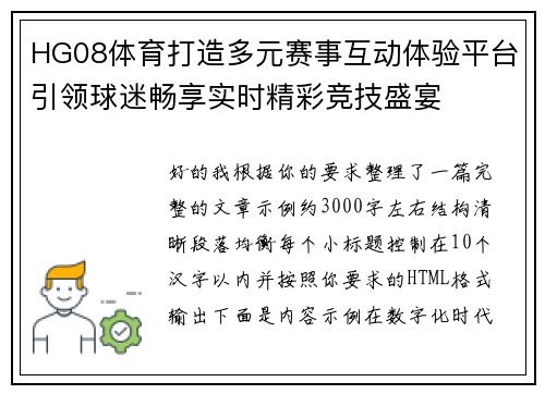 HG08体育打造多元赛事互动体验平台引领球迷畅享实时精彩竞技盛宴 HG08体育打造多元赛事互动体验平台引领球迷畅享实时精彩竞技盛宴