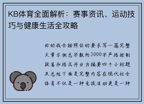 KB体育全面解析:赛事资讯、运动技巧与健康生活全攻略 KB体育全面解析:赛事资讯、运动技巧与健康生活全攻略