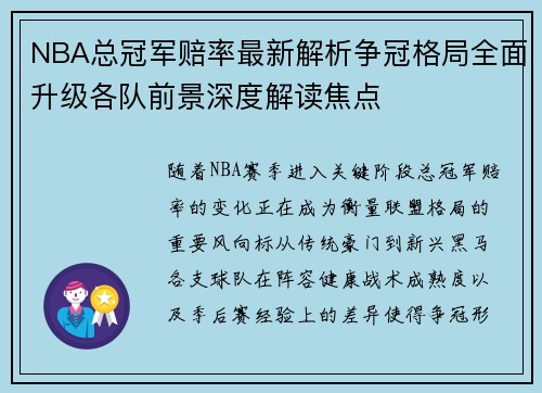 NBA总冠军赔率最新解析争冠格局全面升级各队前景深度解读焦点 NBA总冠军赔率最新解析争冠格局全面升级各队前景深度解读焦点