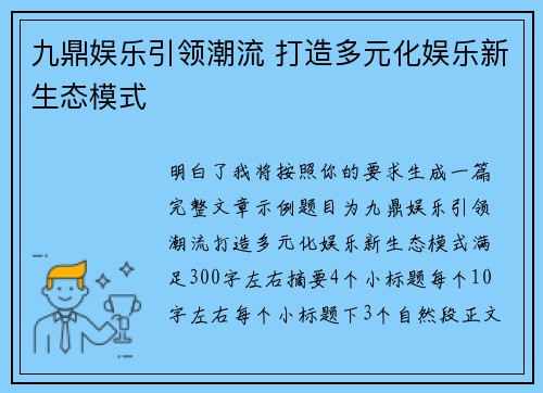九鼎娱乐引领潮流 打造多元化娱乐新生态模式 九鼎娱乐引领潮流 打造多元化娱乐新生态模式