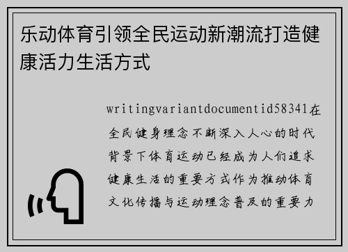 乐动体育引领全民运动新潮流打造健康活力生活方式 乐动体育引领全民运动新潮流打造健康活力生活方式