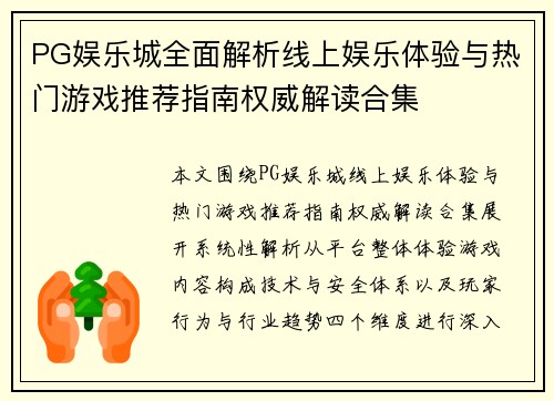 PG娱乐城全面解析线上娱乐体验与热门游戏推荐指南权威解读合集 PG娱乐城全面解析线上娱乐体验与热门游戏推荐指南权威解读合集