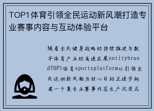 TOP1体育引领全民运动新风潮打造专业赛事内容与互动体验平台 TOP1体育引领全民运动新风潮打造专业赛事内容与互动体验平台
