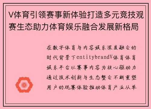 V体育引领赛事新体验打造多元竞技观赛生态助力体育娱乐融合发展新格局 V体育引领赛事新体验打造多元竞技观赛生态助力体育娱乐融合发展新格局