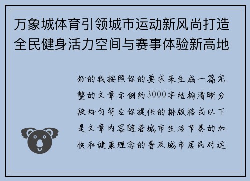 万象城体育引领城市运动新风尚打造全民健身活力空间与赛事体验新高地