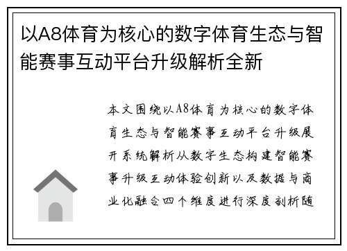 以A8体育为核心的数字体育生态与智能赛事互动平台升级解析全新 以A8体育为核心的数字体育生态与智能赛事互动平台升级解析全新