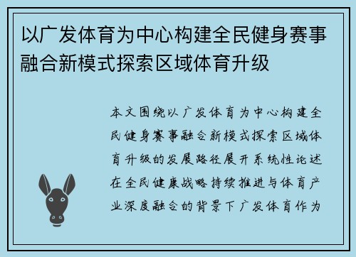 以广发体育为中心构建全民健身赛事融合新模式探索区域体育升级 以广发体育为中心构建全民健身赛事融合新模式探索区域体育升级