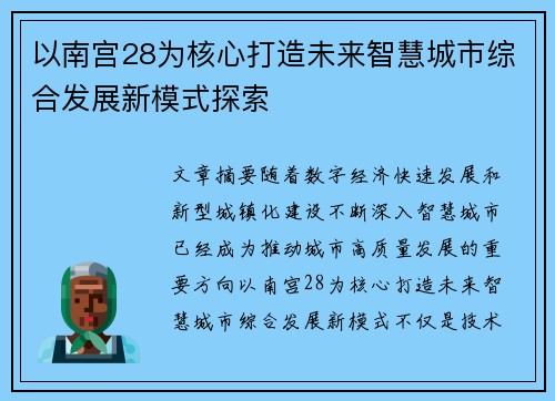 以南宫28为核心打造未来智慧城市综合发展新模式探索 以南宫28为核心打造未来智慧城市综合发展新模式探索