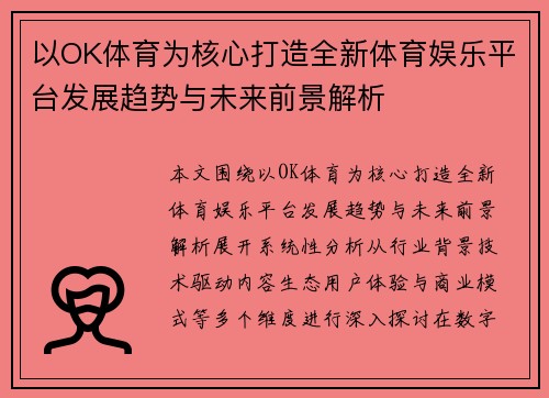 以OK体育为核心打造全新体育娱乐平台发展趋势与未来前景解析 以OK体育为核心打造全新体育娱乐平台发展趋势与未来前景解析