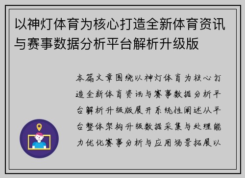 以神灯体育为核心打造全新体育资讯与赛事数据分析平台解析升级版 以神灯体育为核心打造全新体育资讯与赛事数据分析平台解析升级版