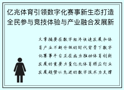亿兆体育引领数字化赛事新生态打造全民参与竞技体验与产业融合发展新格局 亿兆体育引领数字化赛事新生态打造全民参与竞技体验与产业融合发展新格局