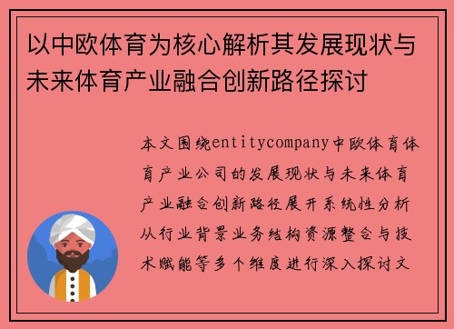 以中欧体育为核心解析其发展现状与未来体育产业融合创新路径探讨