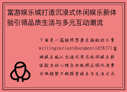 富游娱乐城打造沉浸式休闲娱乐新体验引领品质生活与多元互动潮流 富游娱乐城打造沉浸式休闲娱乐新体验引领品质生活与多元互动潮流
