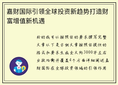 嘉财国际引领全球投资新趋势打造财富增值新机遇 嘉财国际引领全球投资新趋势打造财富增值新机遇