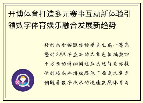 开博体育打造多元赛事互动新体验引领数字体育娱乐融合发展新趋势 开博体育打造多元赛事互动新体验引领数字体育娱乐融合发展新趋势