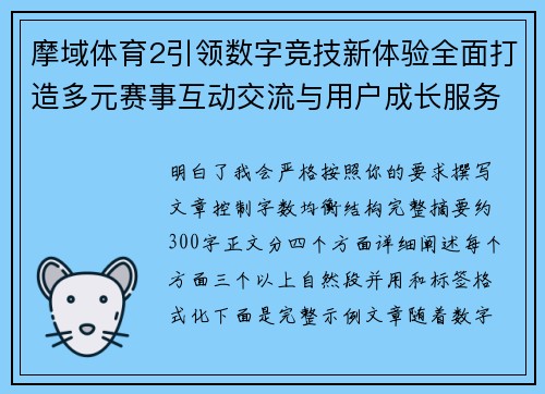摩域体育2引领数字竞技新体验全面打造多元赛事互动交流与用户成长服务平台 摩域体育2引领数字竞技新体验全面打造多元赛事互动交流与用户成长服务平台