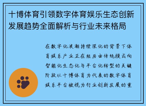 十博体育引领数字体育娱乐生态创新发展趋势全面解析与行业未来格局
