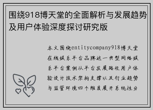围绕918博天堂的全面解析与发展趋势及用户体验深度探讨研究版 围绕918博天堂的全面解析与发展趋势及用户体验深度探讨研究版