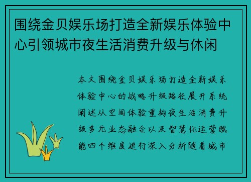 围绕金贝娱乐场打造全新娱乐体验中心引领城市夜生活消费升级与休闲 围绕金贝娱乐场打造全新娱乐体验中心引领城市夜生活消费升级与休闲