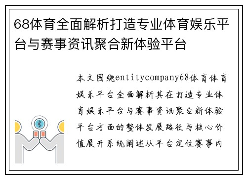 68体育全面解析打造专业体育娱乐平台与赛事资讯聚合新体验平台 68体育全面解析打造专业体育娱乐平台与赛事资讯聚合新体验平台