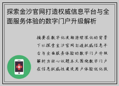 探索金沙官网打造权威信息平台与全面服务体验的数字门户升级解析 探索金沙官网打造权威信息平台与全面服务体验的数字门户升级解析