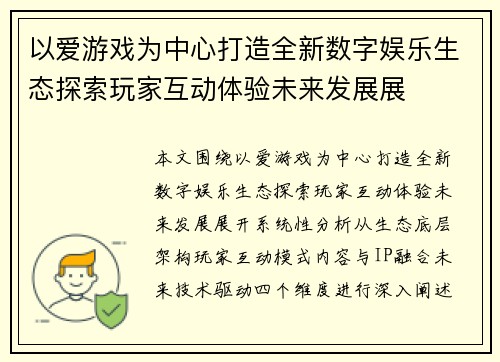 以爱游戏为中心打造全新数字娱乐生态探索玩家互动体验未来发展展