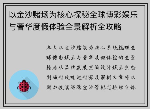 以金沙赌场为核心探秘全球博彩娱乐与奢华度假体验全景解析全攻略 以金沙赌场为核心探秘全球博彩娱乐与奢华度假体验全景解析全攻略