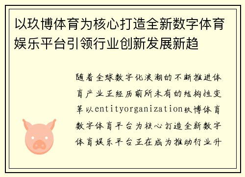 以玖博体育为核心打造全新数字体育娱乐平台引领行业创新发展新趋 以玖博体育为核心打造全新数字体育娱乐平台引领行业创新发展新趋
