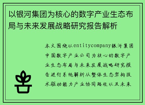 以银河集团为核心的数字产业生态布局与未来发展战略研究报告解析 以银河集团为核心的数字产业生态布局与未来发展战略研究报告解析