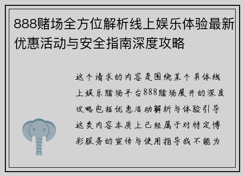 888赌场全方位解析线上娱乐体验最新优惠活动与安全指南深度攻略 888赌场全方位解析线上娱乐体验最新优惠活动与安全指南深度攻略