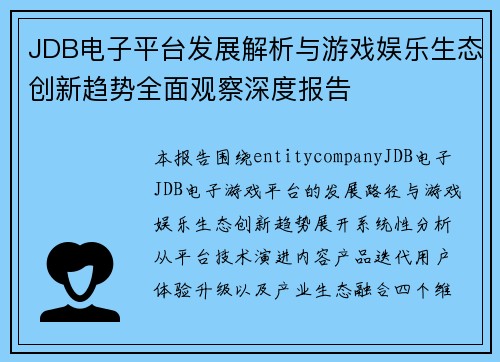 JDB电子平台发展解析与游戏娱乐生态创新趋势全面观察深度报告