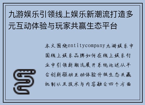 九游娱乐引领线上娱乐新潮流打造多元互动体验与玩家共赢生态平台 九游娱乐引领线上娱乐新潮流打造多元互动体验与玩家共赢生态平台