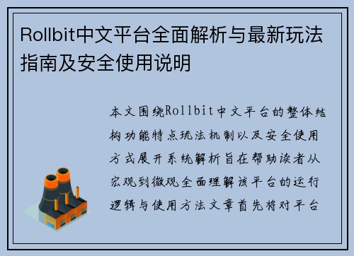 Rollbit中文平台全面解析与最新玩法指南及安全使用说明