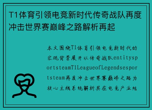 T1体育引领电竞新时代传奇战队再度冲击世界赛巅峰之路解析再起 T1体育引领电竞新时代传奇战队再度冲击世界赛巅峰之路解析再起