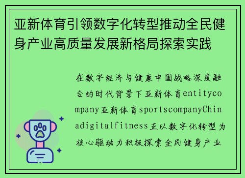 亚新体育引领数字化转型推动全民健身产业高质量发展新格局探索实践 亚新体育引领数字化转型推动全民健身产业高质量发展新格局探索实践