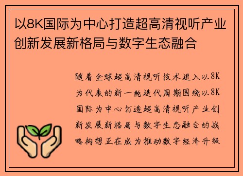 以8K国际为中心打造超高清视听产业创新发展新格局与数字生态融合