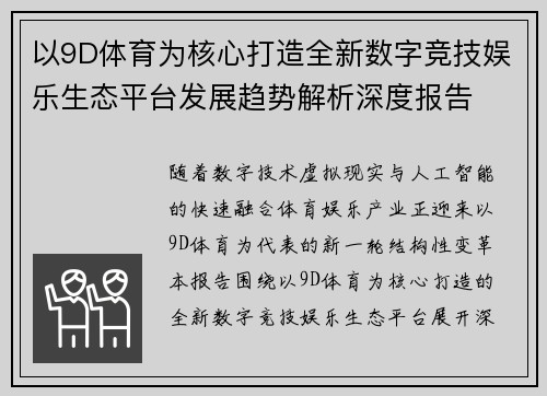 以9D体育为核心打造全新数字竞技娱乐生态平台发展趋势解析深度报告