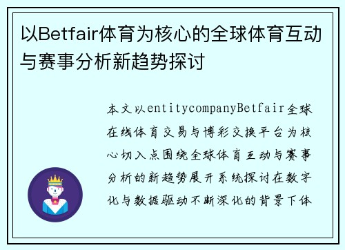 以Betfair体育为核心的全球体育互动与赛事分析新趋势探讨 以Betfair体育为核心的全球体育互动与赛事分析新趋势探讨
