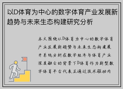 以D体育为中心的数字体育产业发展新趋势与未来生态构建研究分析