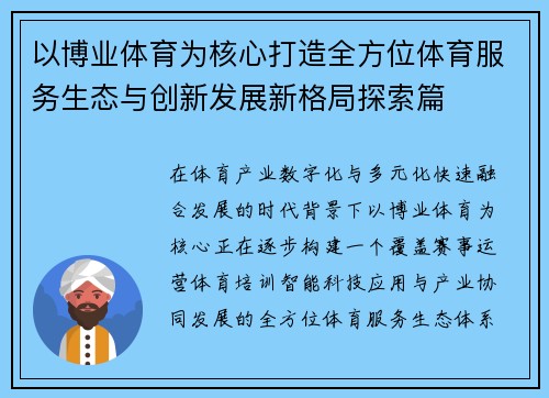 以博业体育为核心打造全方位体育服务生态与创新发展新格局探索篇 以博业体育为核心打造全方位体育服务生态与创新发展新格局探索篇