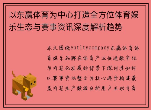 以东赢体育为中心打造全方位体育娱乐生态与赛事资讯深度解析趋势 以东赢体育为中心打造全方位体育娱乐生态与赛事资讯深度解析趋势